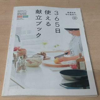 サンキュ　付録　365日使える献立ブック　料理(料理/グルメ)