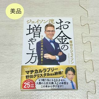 ジェイソン流お金の増やし方 厚切りジェイソン(ビジネス/経済)