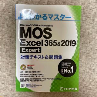 ＭＯＳ　Ｅｘｃｅｌ　３６５＆２０１９　Ｅｘｐｅｒｔ対策テキスト＆問題集(コンピュータ/IT)