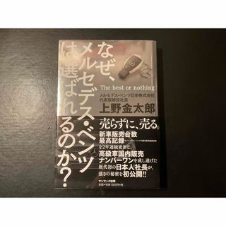 「なぜ、メルセデス・ベンツは選ばれるのか？」　上野金太郎著(ビジネス/経済)