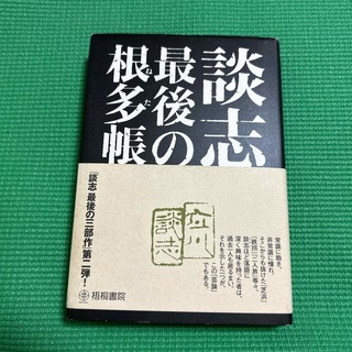 談志最後の根多帳(アート/エンタメ)