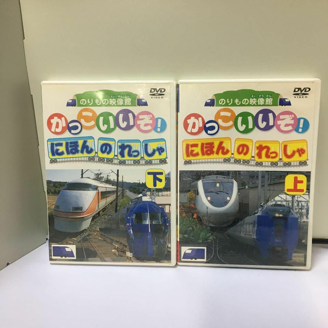 にほんのれっしゃ　上下　2巻　DVD　電車　列車好きのお子様に エンタメ/ホビーのDVD/ブルーレイ(キッズ/ファミリー)の商品写真