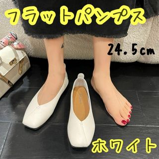 ホワイト 24.5cm フラットパンプス シューズ スクエア エコレザー 柔らか(バレエシューズ)