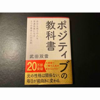 「ポジティブの教科書」　武田双雲著(ビジネス/経済)