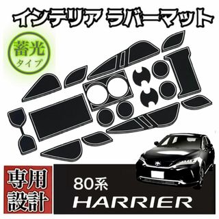 80系 ハリアー 専用 インテリアラバーマット コンソール ドアポケットマット(車種別パーツ)