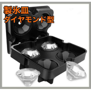 新品 製氷皿 ダイヤの型 4個穴 シリコン ブラック おしゃれ 家飲み アイス(調理道具/製菓道具)