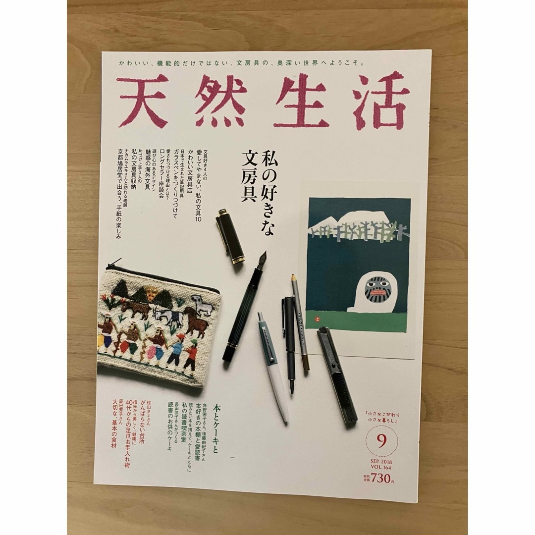 天然生活  2018年 9月  私の好きな文房具 エンタメ/ホビーの雑誌(アート/エンタメ/ホビー)の商品写真