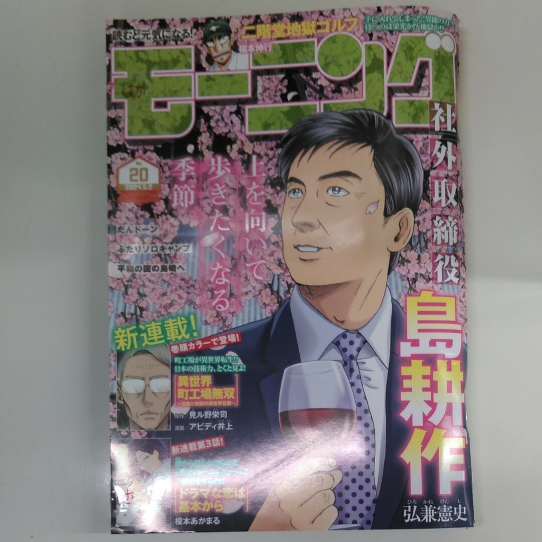 週刊 モーニング 2024年 5/2号 [雑誌] エンタメ/ホビーの雑誌(アート/エンタメ/ホビー)の商品写真