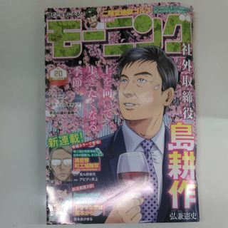 週刊 モーニング 2024年 5/2号 [雑誌](アート/エンタメ/ホビー)