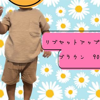 90 リブセットアップ　韓国子供服　海外子供服　リブTシャツ　リブパンツ(Ｔシャツ)