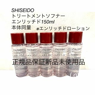 シセイドウ(SHISEIDO (資生堂))のSHISEIDO  トリートメントソフナー  エンリッチド150ml 本体同量(化粧水/ローション)