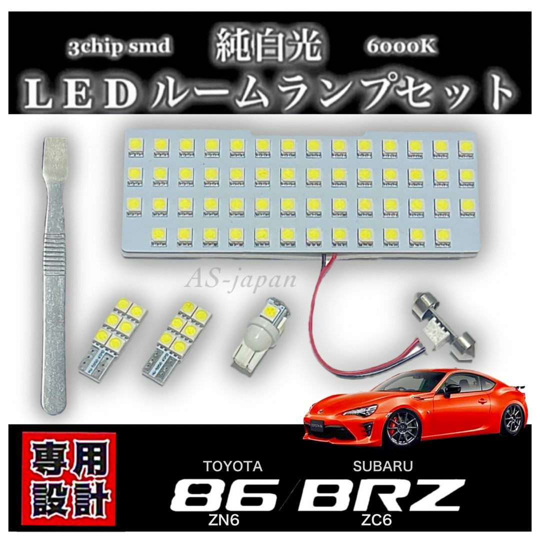 86 (ZN6) BRZ (ZC6) 専用 LED ルームランプ ハチロク 自動車/バイクの自動車(車種別パーツ)の商品写真