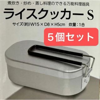 5個セット 新品 1合 ライスクッカー 米炊き飯ごう 箱込み重量 164g 軽量(調理道具/製菓道具)