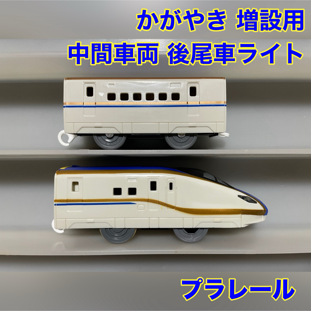 Takara Tomy(タカラトミー)のプラレール かがやき 中間車両 ライト テコロジー 後尾車 エンタメ/ホビーのおもちゃ/ぬいぐるみ(鉄道模型)の商品写真