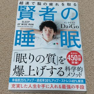 賢者の睡眠  中古(健康/医学)