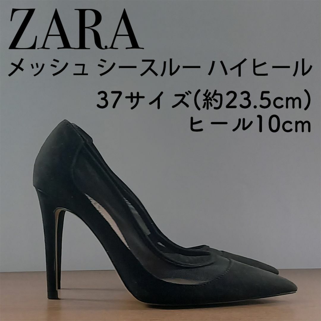 ZARA(ザラ)のZARA メッシュハイヒール ポインテッドトゥ 23.5cm ヒール10cm 黒 レディースの靴/シューズ(ハイヒール/パンプス)の商品写真