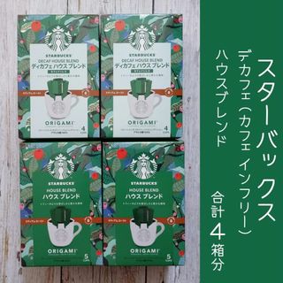 【STARBUCKS】デカフェ2箱分　ハウスブレンド2箱分　申請