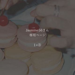 Jasmine56さん専用ページ(キーホルダー/ストラップ)