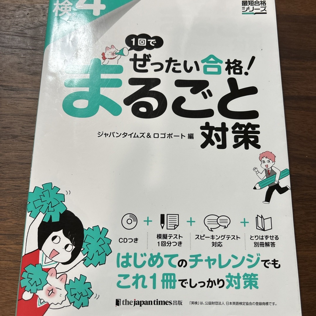 １回でぜったい合格！英検４級まるごと対策 エンタメ/ホビーの本(資格/検定)の商品写真