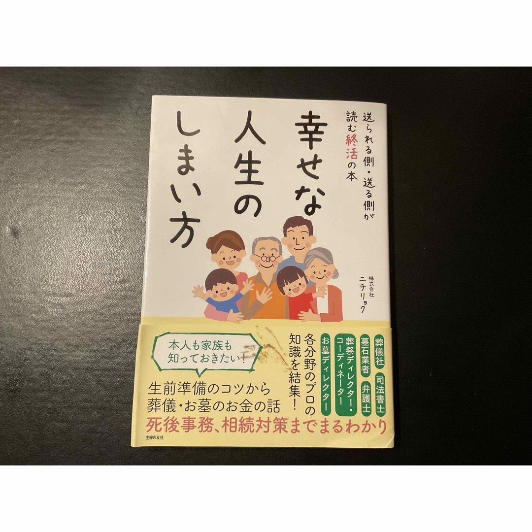 「幸せな人生のしまい方」　株式会社ニチリョク著 エンタメ/ホビーの本(趣味/スポーツ/実用)の商品写真