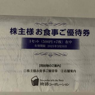 物語コーポ　株主優待　3500円分(レストラン/食事券)