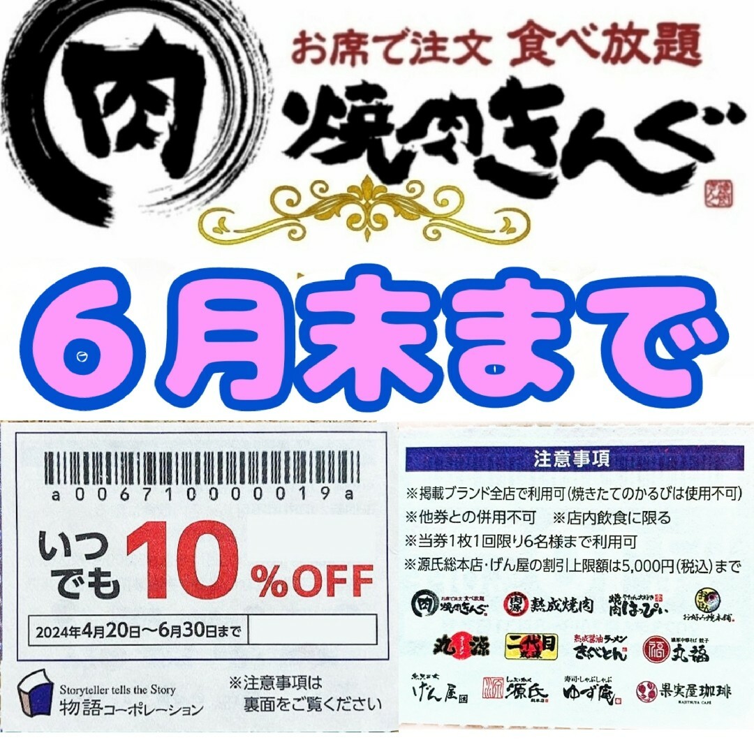 ★即日発送　焼肉きんぐ ゆず庵 物語コーポレーション　割引券　6月末まで1枚② チケットの優待券/割引券(レストラン/食事券)の商品写真