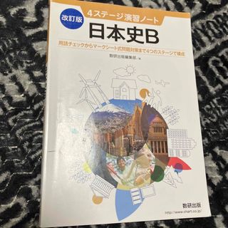 改訂版　日本史B 4ステージ演習ノート　送料込み(語学/参考書)
