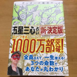 ゲッターズ飯田の「五星三心占い」新・決定版