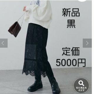 ナチュラルクチュール(natural couture)のレース　ナロースカート　ロングスカート　黒　S　春夏秋　新品　ウエストゴム(ロングスカート)