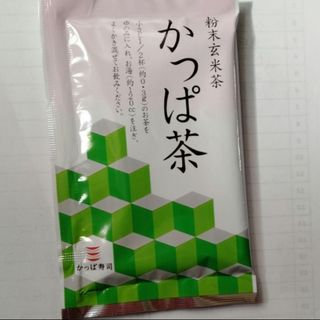 かっぱ茶　粉末玄米茶　かっぱ寿司(茶)