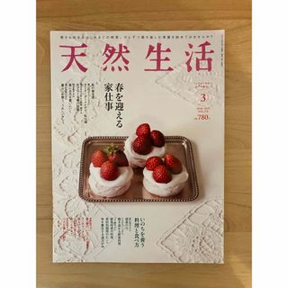 天然生活  2019年 3月  春を迎える家仕事(料理/グルメ)