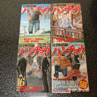 １日外出録ハンチョウ　14・15・16・17巻　コミック　4冊セット　カイジ(青年漫画)