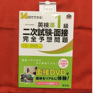 オウブンシャ(旺文社)の英検準１級　二次試験面接完全予想問題(資格/検定)