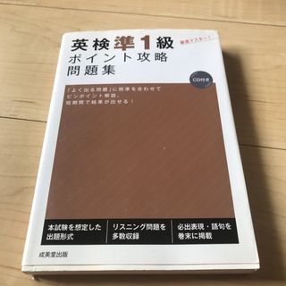 英検準１級ポイント攻略問題集(資格/検定)