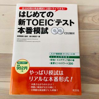 はじめてのTOEICテスト本番模試 (語学/参考書)