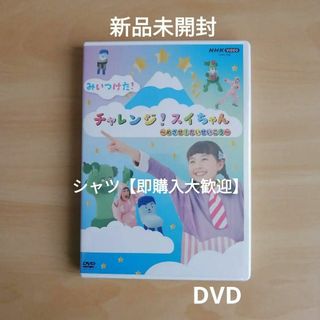 新品未開封★みいつけた！ チャレンジ！スイちゃん ～めざせ！だいせいこう DVD(キッズ/ファミリー)