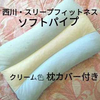 ニシカワ(西川)の枕・西川・スリープフィットネス・洗える枕・ソフトパイプ・枕カバー付き(枕)