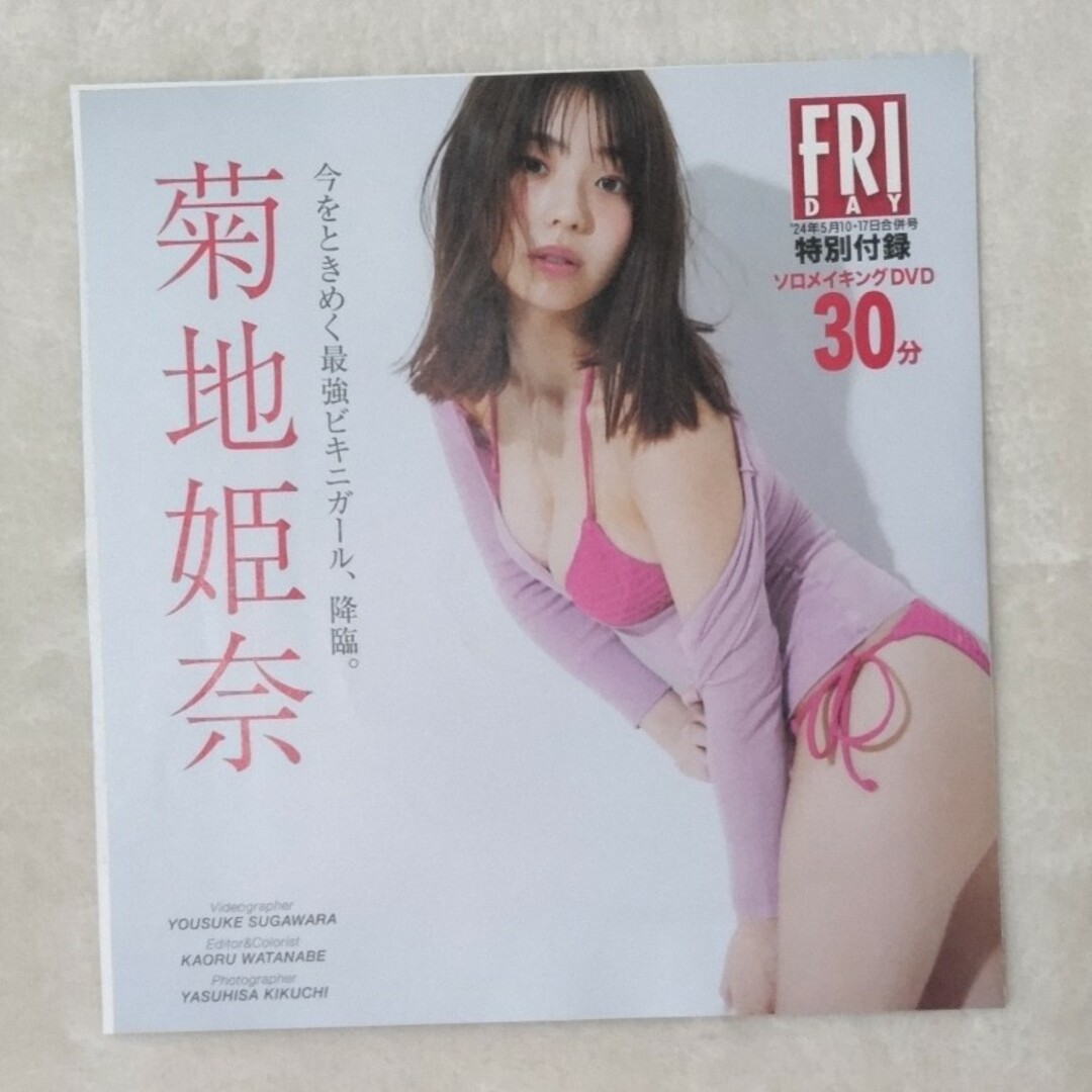 フライデー　菊地姫奈 DVD エンタメ/ホビーのDVD/ブルーレイ(アイドル)の商品写真