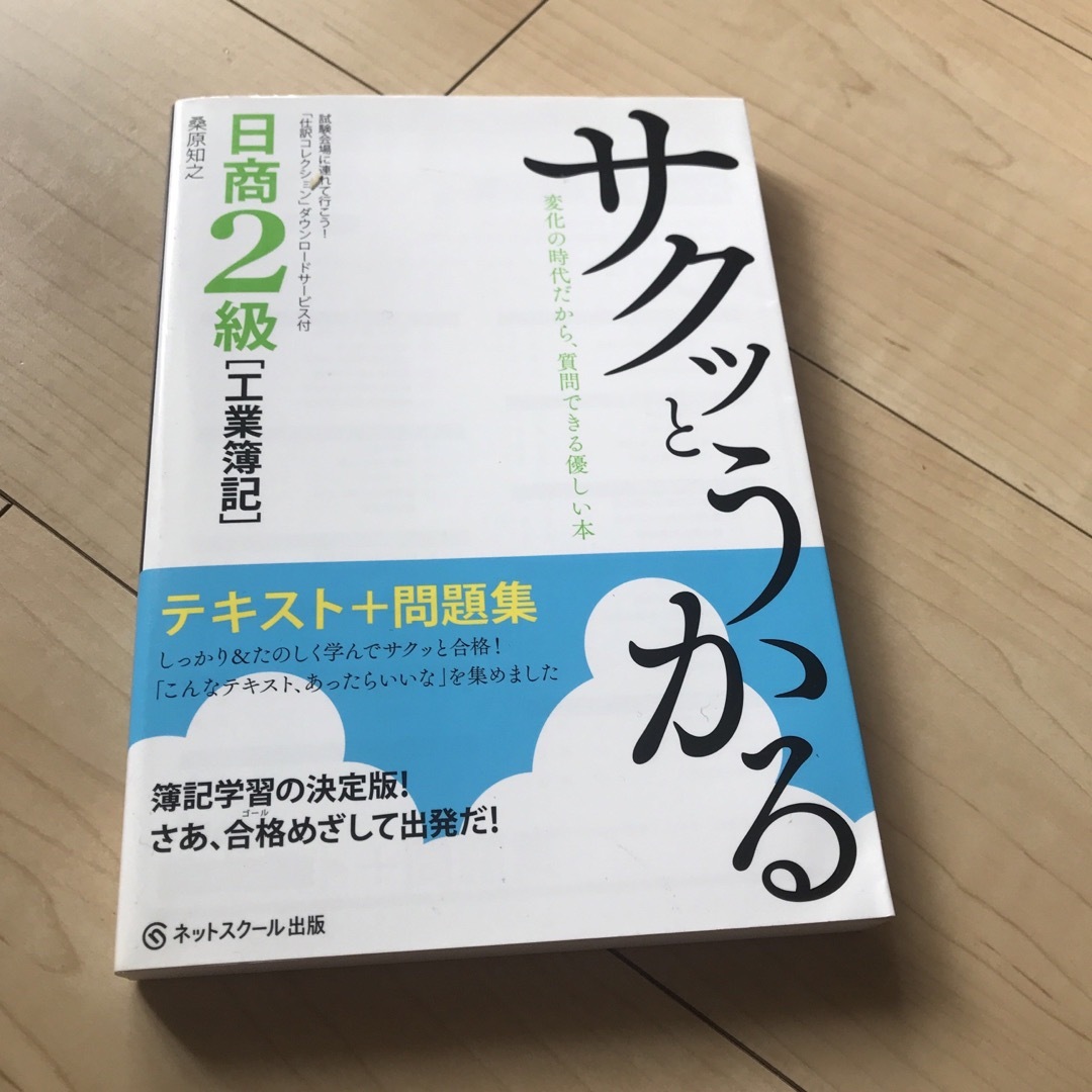 サクッとうかる日商２級「工業簿記」テキスト＋問題集 エンタメ/ホビーの本(資格/検定)の商品写真