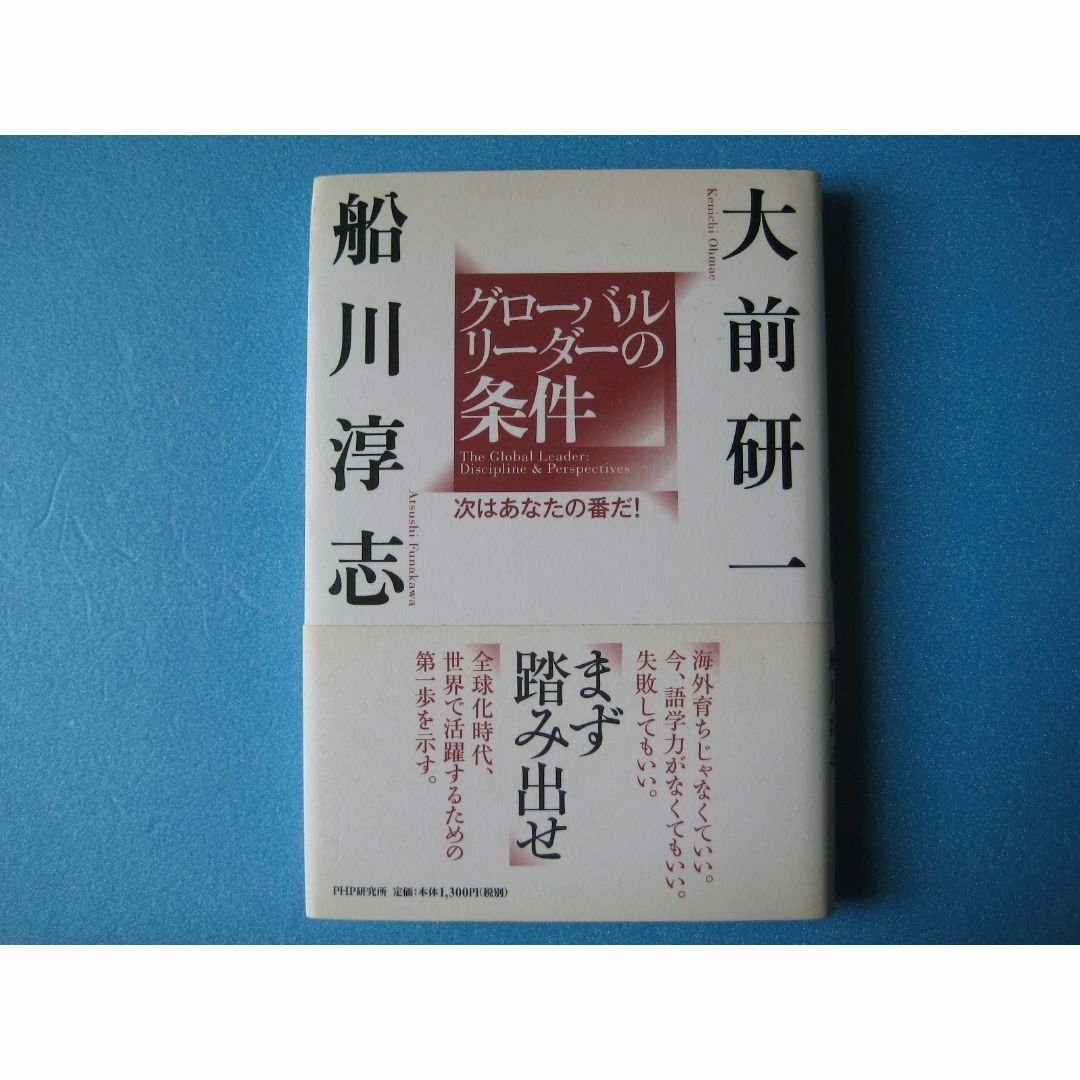グローバルリーダーの条件　船川淳志 エンタメ/ホビーの本(ビジネス/経済)の商品写真