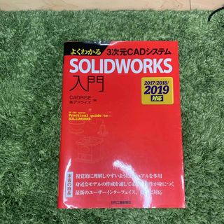 よくわかる３次元ＣＡＤシステムＳＯＬＩＤＷＯＲＫＳ入門