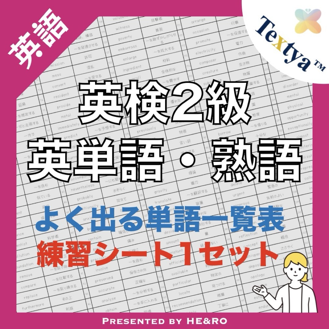 英検2級英単語学習プリント｜18ページ｜英語反復練習シート付 ★資格試験勉強に！ エンタメ/ホビーの本(資格/検定)の商品写真