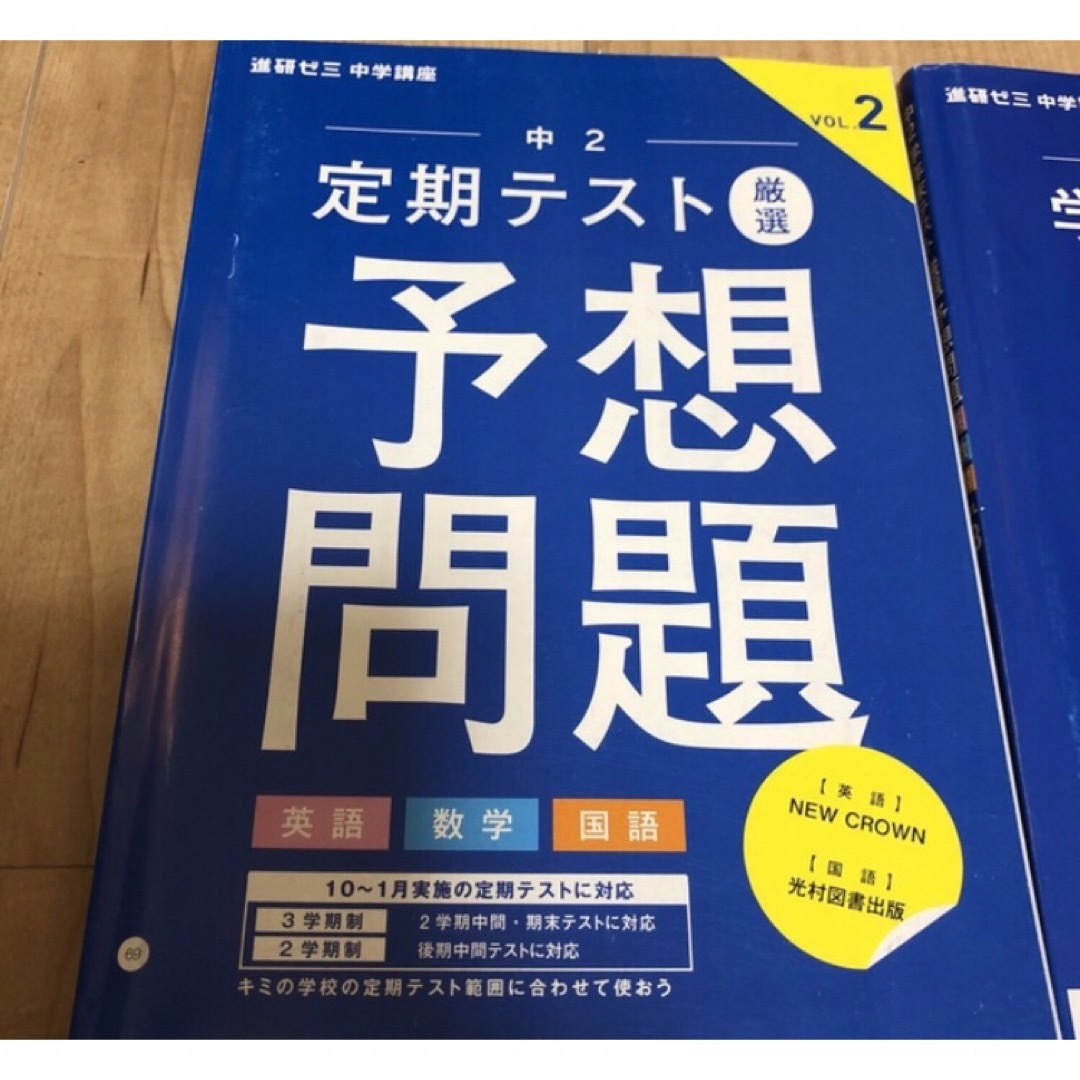 進研ゼミ中学講座　定期テスト予想問題　中学2年　2冊 エンタメ/ホビーの本(語学/参考書)の商品写真