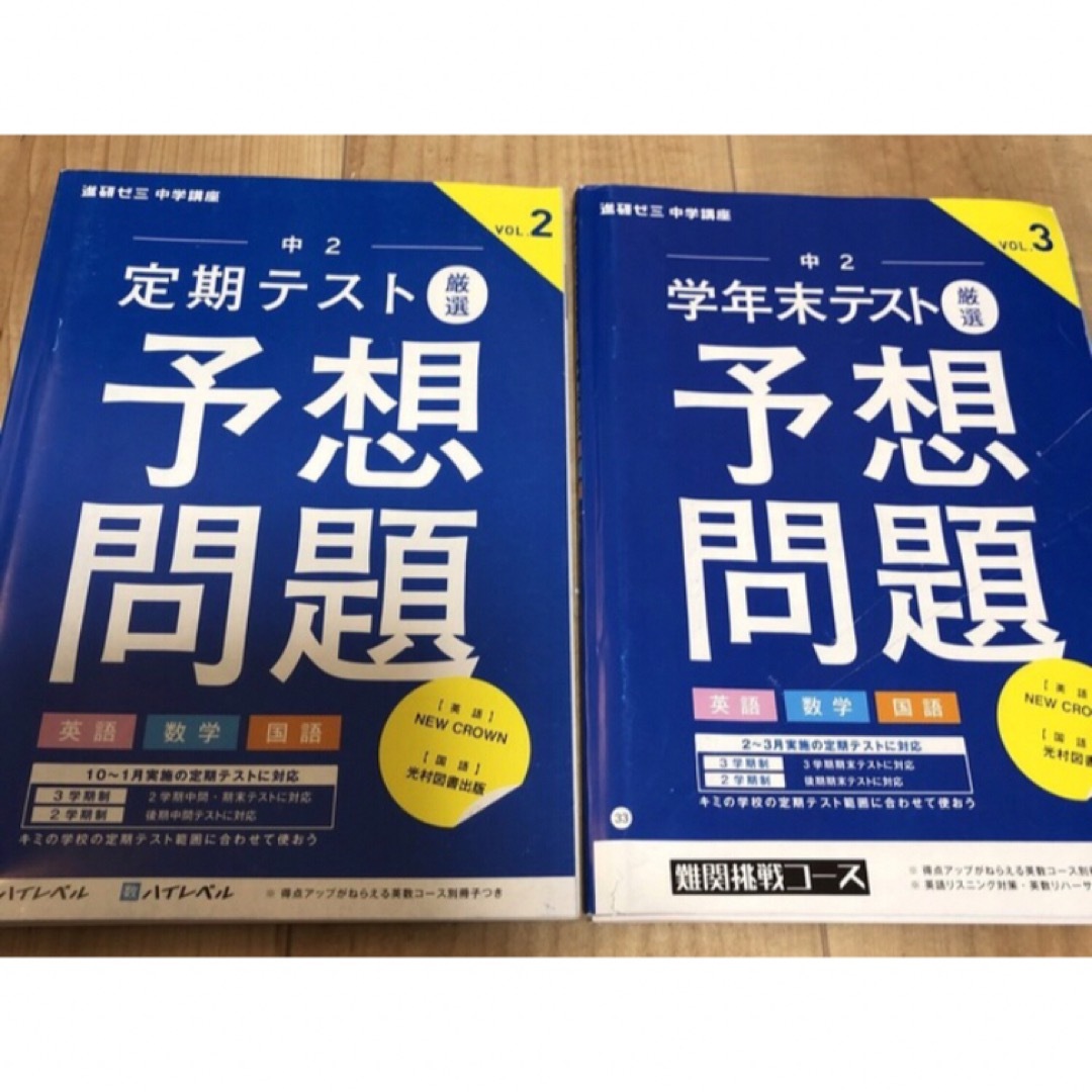 進研ゼミ中学講座　定期テスト予想問題　中学2年　2冊 エンタメ/ホビーの本(語学/参考書)の商品写真