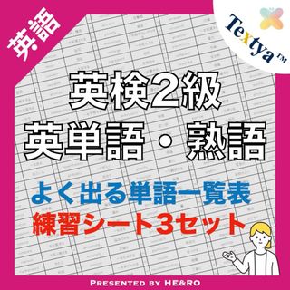 英検2級英単語学習プリント｜42ページ｜英語反復練習シート付 ★資格試験勉強に！(資格/検定)