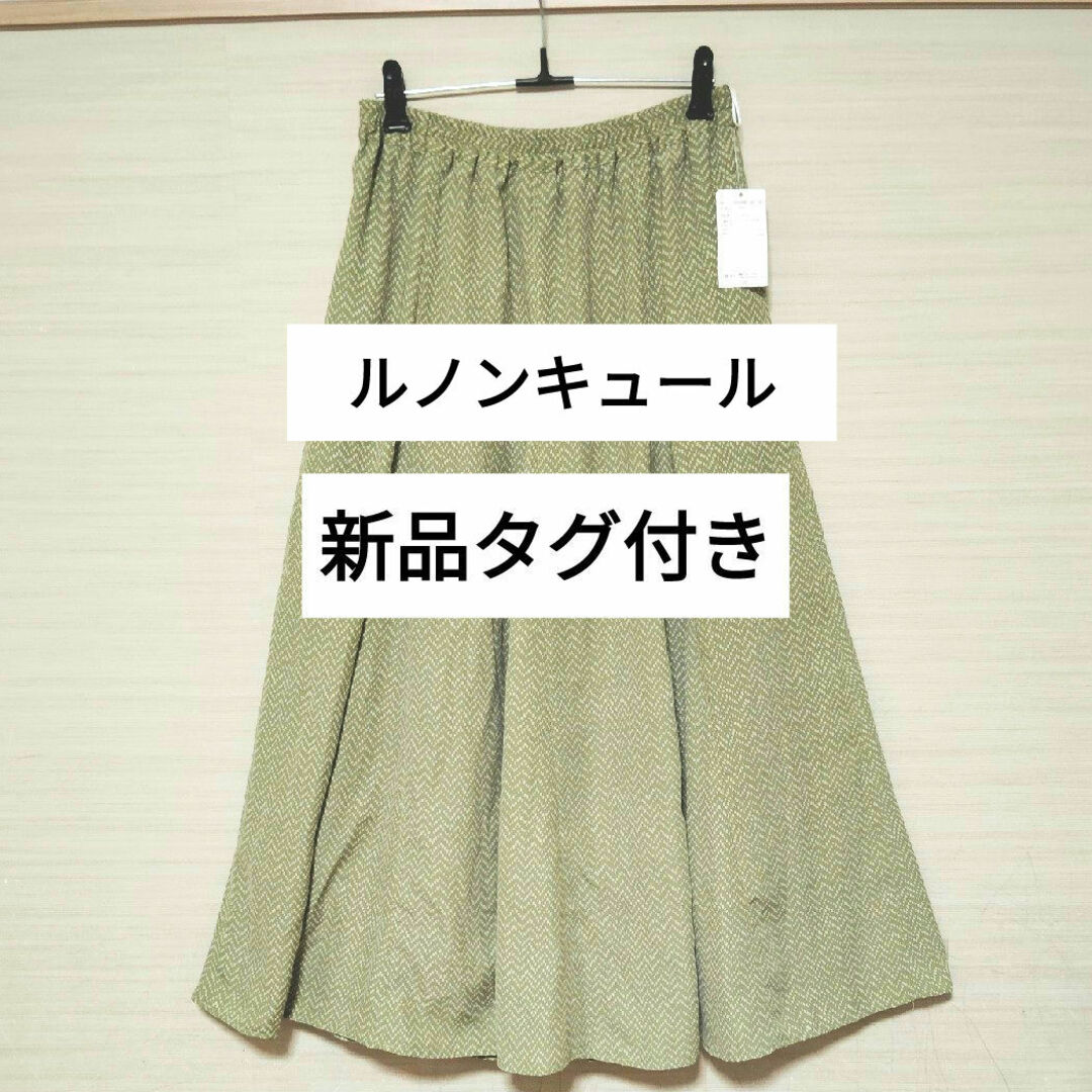 Lugnoncure(ルノンキュール)の新品　タグ付き　幾何ドットマーメイドフレアスカート　グリーン　緑　若草色 レディースのスカート(ロングスカート)の商品写真