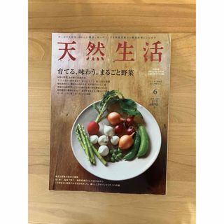 天然生活  2009年 6月  育てる、味わう。まるごと野菜(料理/グルメ)