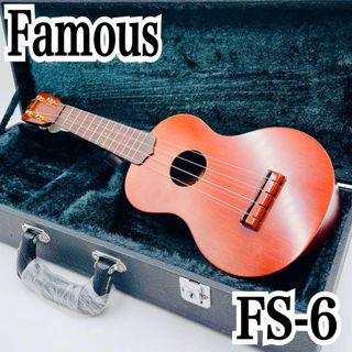 フェイマス(FAMOUZ)の【美品】ウクレレ Famous フェイマス FS-6 ハードケース付属(ソプラノウクレレ)