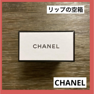 シャネル(CHANEL)のCHANEL リップ空箱(ラッピング/包装)
