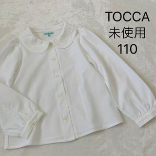 トッカ(TOCCA)の未使用★トッカ★ブラウス★ホワイト★110(ブラウス)